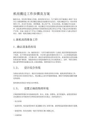机房搬迁工作步骤及实施方案.docx