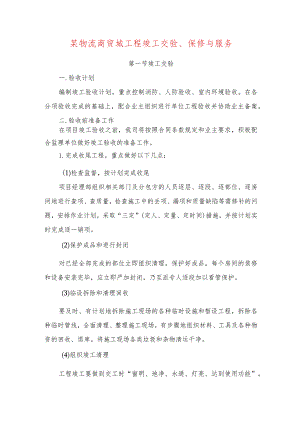 某物流商贸城工程竣工交验、保修与服务.docx