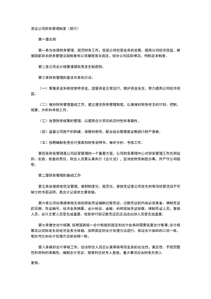 货运公司财务管理制度（暂行）.docx
