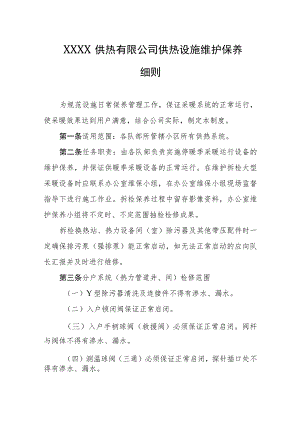 供热有限公司供热设施维护保养细则.docx