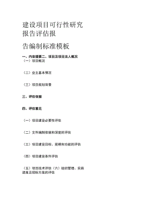 建设项目可行性研究报告 评估报告编制标准模板.docx