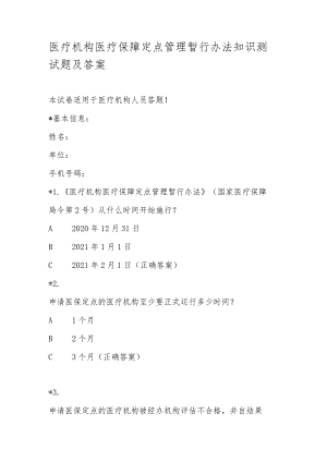医疗机构医疗保障定点管理暂行办法知识测试题及答案.docx