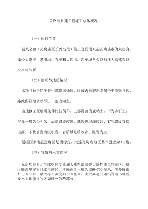 公路改扩建工程施工总体概况.docx