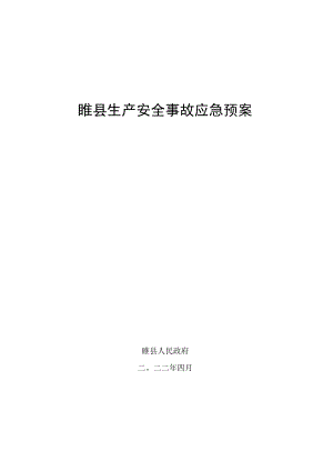 睢县生产安全事故应急预案.docx