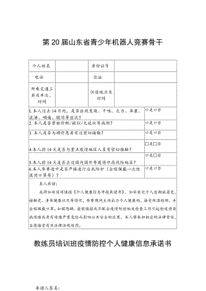 第20届山东省青少年机器人竞赛骨干教练员培训班疫情防控个人健康信息承诺书.docx