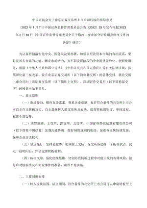 中国证监会关于北京证券交易所上市公司转板的指导意见(2023修正).docx