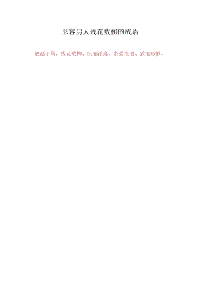 形容男人残花败柳的成语.docx