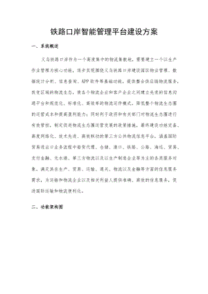 铁路口岸智能管理平台建设方案.docx