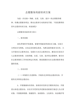 志愿服务岗前培训方案.docx
