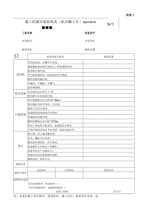 施工机械安装验收表(机动翻斗车).docx