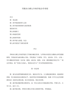 邛崃市白鹤九年制学校办学章程.docx