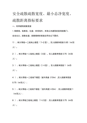 安全疏散 疏散宽度、最小总净宽度、疏散距离指标要求.docx