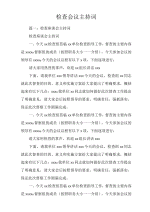 检查会议主持词.docx