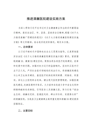 廉洁医院建设实施方案五篇.docx