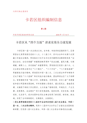 （8）卡若区从“四个方面”讲求实效 全力谋发展.docx
