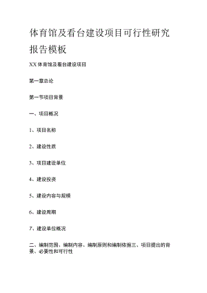 体育馆及看台建设项目可行性研究报告 模板.docx