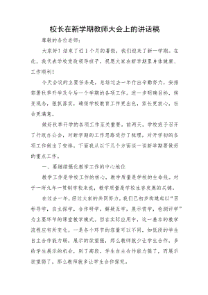 校长在新学期教师大会上的讲话稿.docx