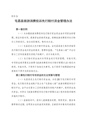 屯昌县旅游消费投诉先行赔付资金管理办法.docx