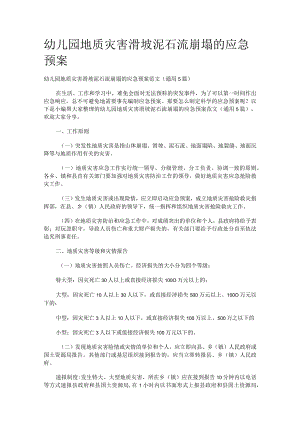 幼儿园地质灾害滑坡泥石流崩塌的应急处置预案范文（通用5篇）.docx