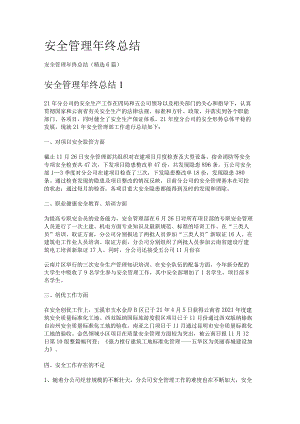 06-安全管理年终总结（精选6篇）.docx