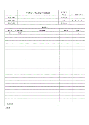 产品设计与开发程序.docx