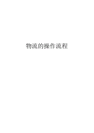 物流的操作流程培训资料.docx