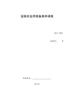 设施农业用地备案申请表.docx
