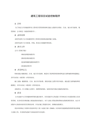 建筑工程项目试验控制程序.docx