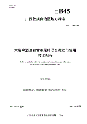 木薯啤酒渣和甘蔗尾叶混合微贮与使用技术规程.docx
