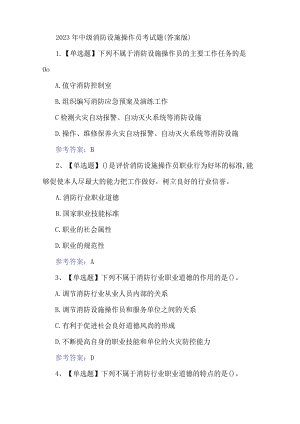 2023年中级消防设施操作员考试题(答案版).docx