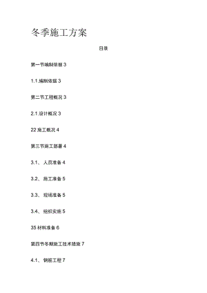 冬季施工方案 模板.docx