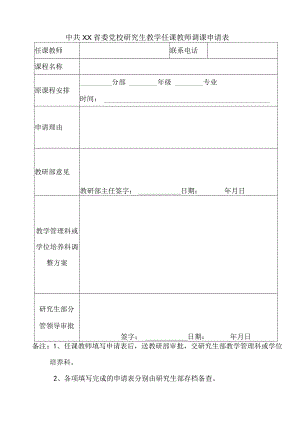 XX省委党校研究生教学任课教师调课申请表.docx