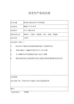 安全生产会议记录.docx