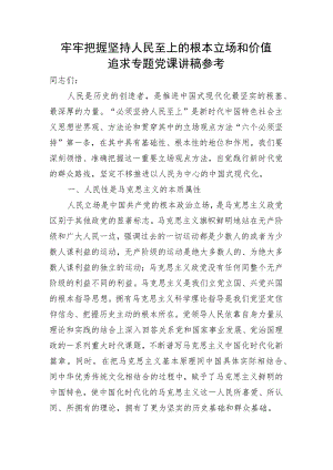 牢牢把握坚持人民至上的根本立场和价值追求专题党课讲稿参考.docx