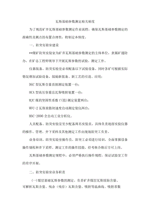 瓦斯基础参数测定相关制度.docx