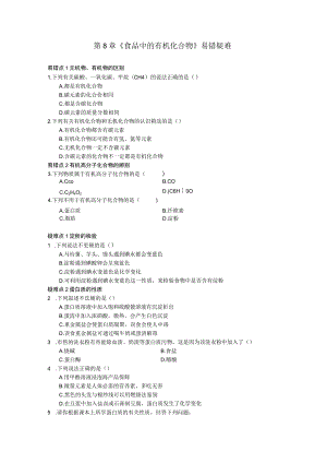 第8章《食品中的有机化合物》易错疑难.docx