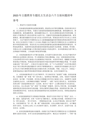 2023年主题教育专题民主生活会六个方面问题清单参考.docx