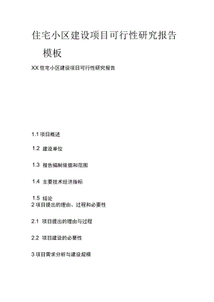 住宅小区建设项目可行性研究报告模板.docx