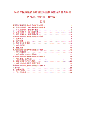 2023年医院医药领域腐败问题集中整治自查自纠报告情况汇报总结（共六篇）.docx