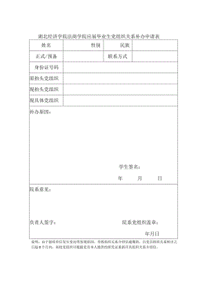 湖北经济学院法商学院应届毕业生党组织关系补办申请表.docx