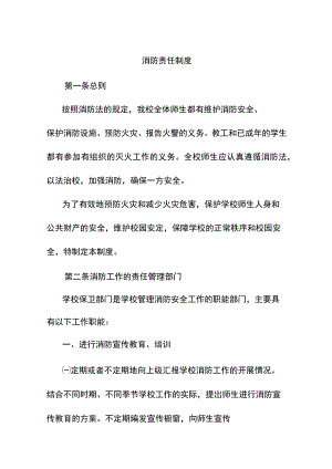 学校消防责任制度.docx