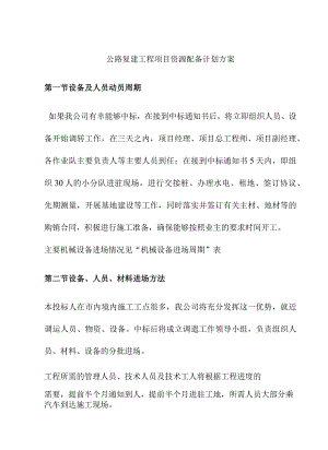 公路复建工程项目资源配备计划方案.docx