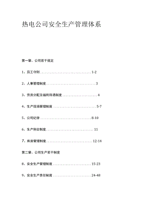 热电公司安全生产管理体系 标准版.docx