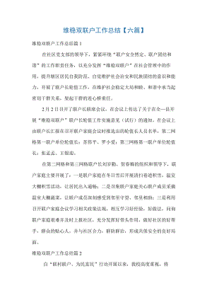 维稳双联户工作总结【六篇】.docx