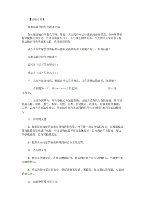 标准运输合同简单版本锦集.docx