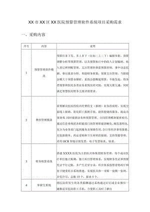 XX市XX区XX医院预算管理软件系统项目采购需求.docx