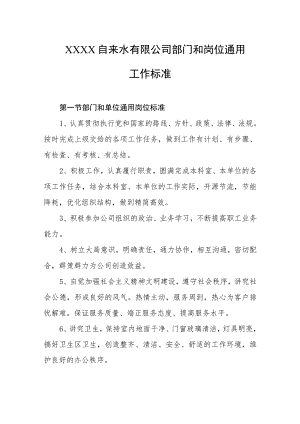 自来水有限公司部门和岗位通用工作标准.docx