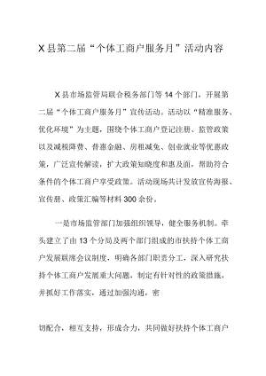 X县第二届“个体工商户服务月”活动全面启动.docx