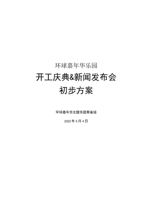(营销策划)环球嘉年华策划方案.docx