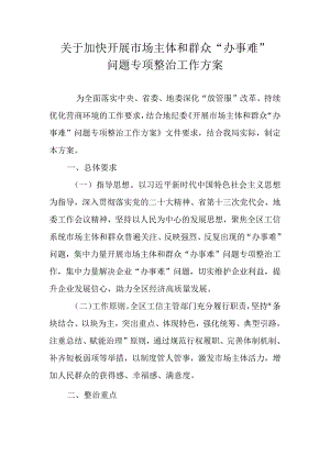 关于加快开展市场主体和群众“办事难”问题专项整治工作方案.docx